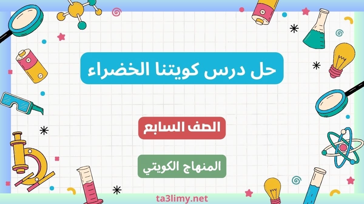 حل درس كويتنا الخضراء للصف السابع الكويت
